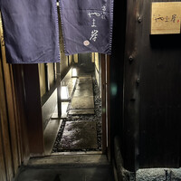 富小路 やま岸 - 