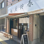 麺屋鈴春 - 
