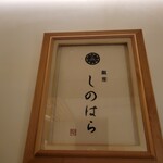 銀座 しのはら - 