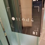 銀座 しのはら - 
