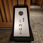 銀座 しのはら - 