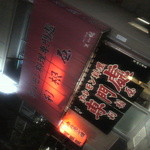 ホルモン料理専門處 利根屋 - （2013年5月31日）暗闇に煌々と輝く赤いテント☆