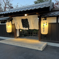 炭焼うな富士 白壁別邸 - 