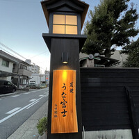 炭焼うな富士 白壁別邸 - 