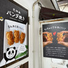 花神楽 パンダ焼き 鎌倉店