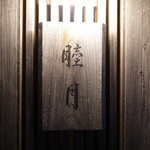 すし処 睦月 - 上ゲ駅からダッシュで1分！