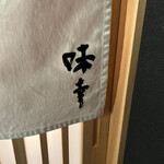 味幸 - 辻村史朗