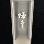 味幸 - 辻村史朗