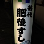 肥後すし - 
