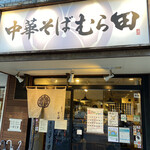 Chuuka Soba Murata - 