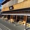 饅頭総本山 源楽 修善寺本店