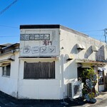 上町ラーメン - お店