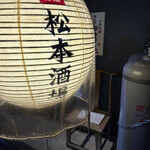 松本酒場 - 