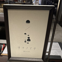 ナナノイチ - 
