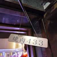 焼肉 433 - 