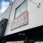 ラーメン家 みつ葉 - 