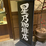 星乃珈琲店 - 