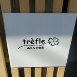 ふらんす食堂 trefle - 