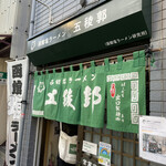 函館塩ラーメン 五稜郭 - 