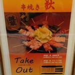 Teki - 串焼き 狄 Take Out (2022.12.28)