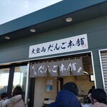 大室山だんご本舗 - 