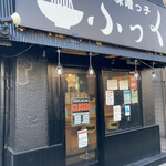 味噌っ子 ふっく - 