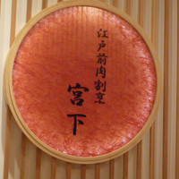 江戸前肉割烹 宮下 - 