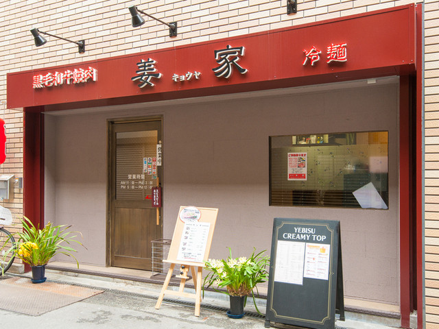 Yakiniku Kyoya photo 4