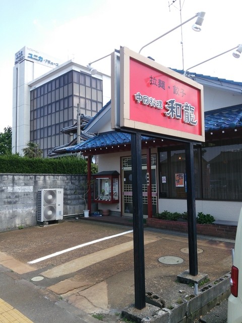 『透き通るねぇ』by フリップ : 和龍 - 新発田/中華料理 [食べログ]