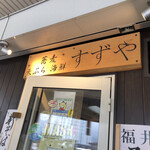 すずや - 敦賀駅むかって左手