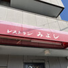 レストラン みよし