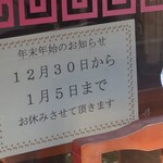 進来軒 - 年末年始のお休み