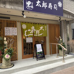 博多 太郎寿司 - お正月らしい店頭外観