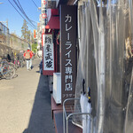 カレーライス専門店 ブラザー - 