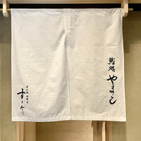 鮨処 やまと - 