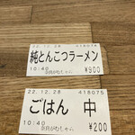 がむしゃら - 食券