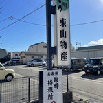 炭火焼うなぎ 東山物産 - 