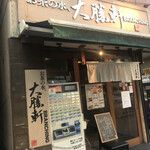 Ochanomizu, Taishouken - 