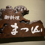 御料理 まつ山 - 