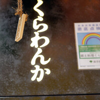 郷土料理くらわんか - 