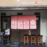 博多とんこつ 天神旗 - 