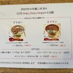 風遊斎 - 年越しスバメニュー