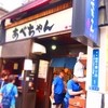 あべちゃん 麻布十番店