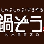 鍋ぞう - 美味しさ＝安心・安全・素材へのこだわり！