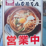 山本屋本店 - 