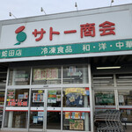 サトー商会 - 
