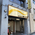 スパイスカレー あかつ亭 - 外観