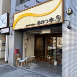 スパイスカレー あかつ亭 - 外観