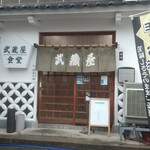 武蔵屋食堂 - 外観