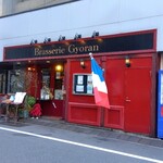 ブラッスリー ギョラン - 